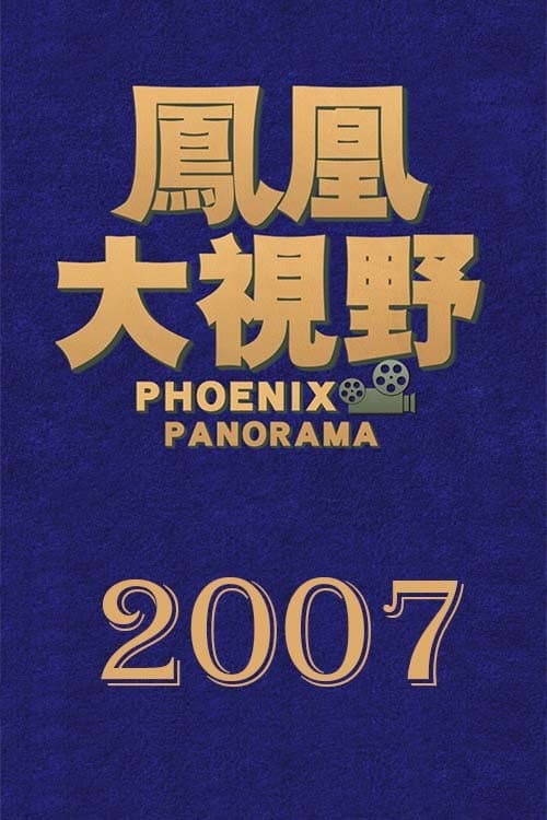 凤凰大视野 Season 4 poster