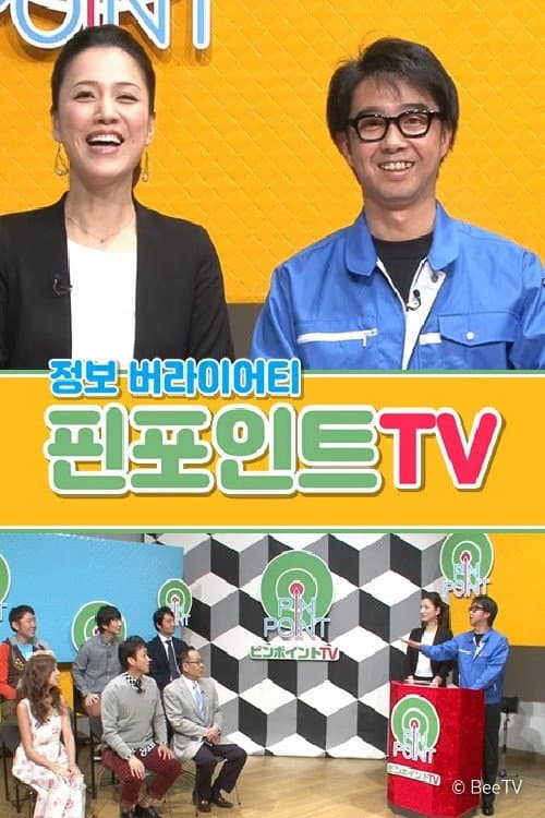 핀포인트 TV Season 1 poster