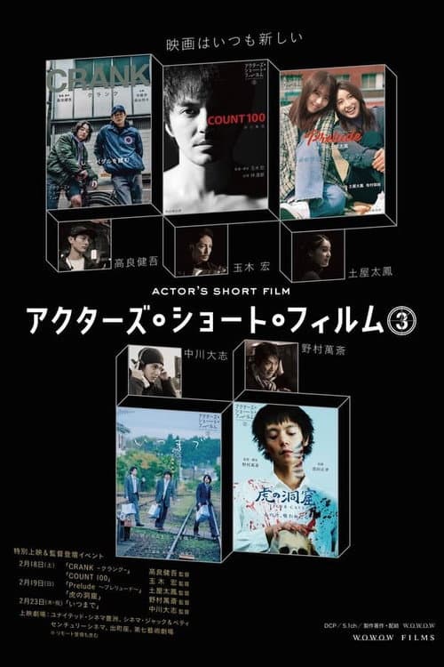 アクターズ・ショート・フィルム3ザ・ドキュメンタリー 映画はつねに新しい 完全密着1年間の記録 Season 1 poster