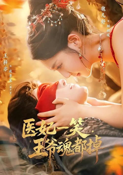 医妃一笑，王爷魂都掉 Season 1 poster