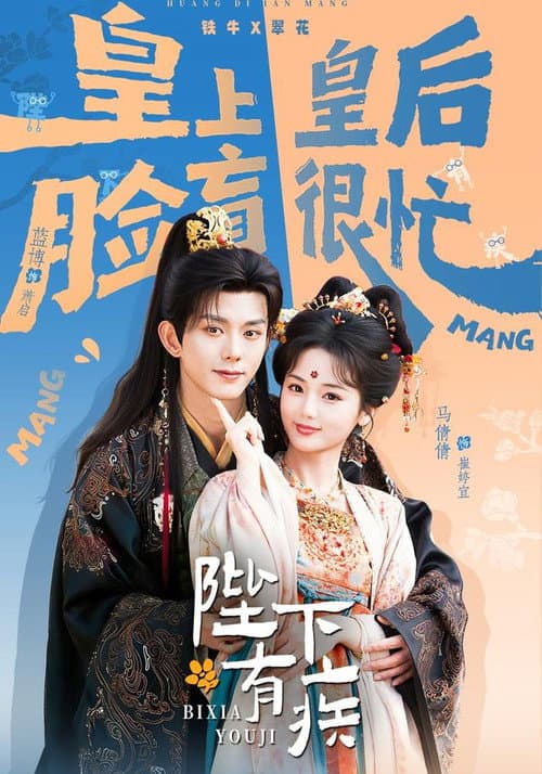 陛下有疾 Season 1 poster