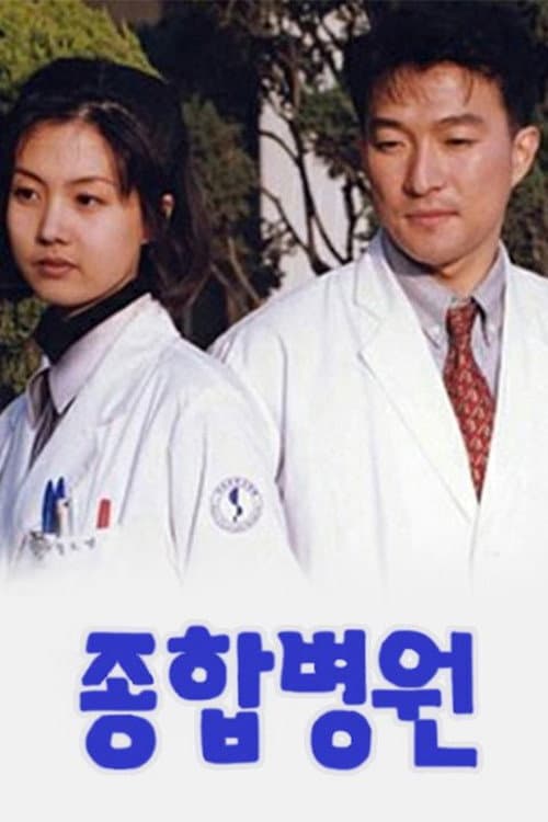 종합병원 Season 1 poster