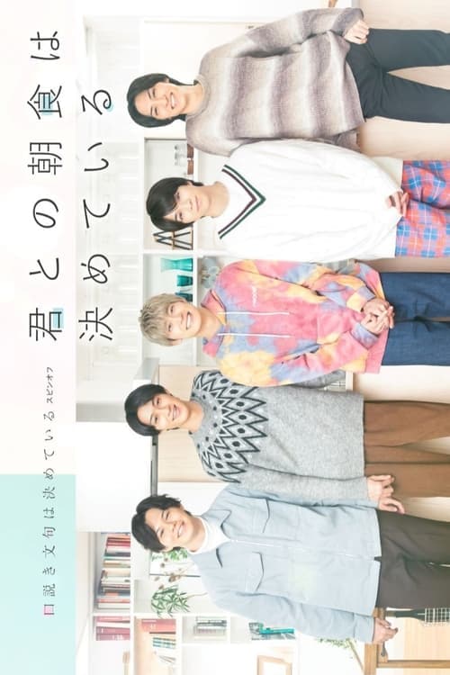 Kimi to no Choshoku wa Kimete iru Season 1 poster