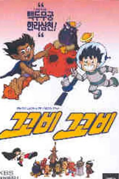 꼬비꼬비 Season 1 poster