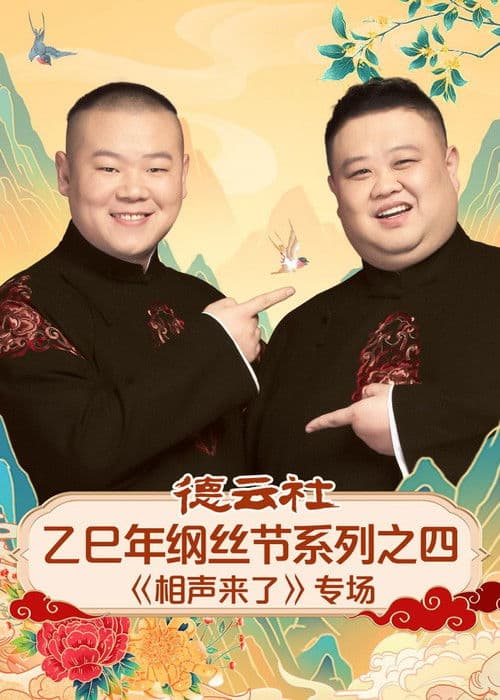 德云社2025乙巳年纲丝节系列演出 Season 4 poster