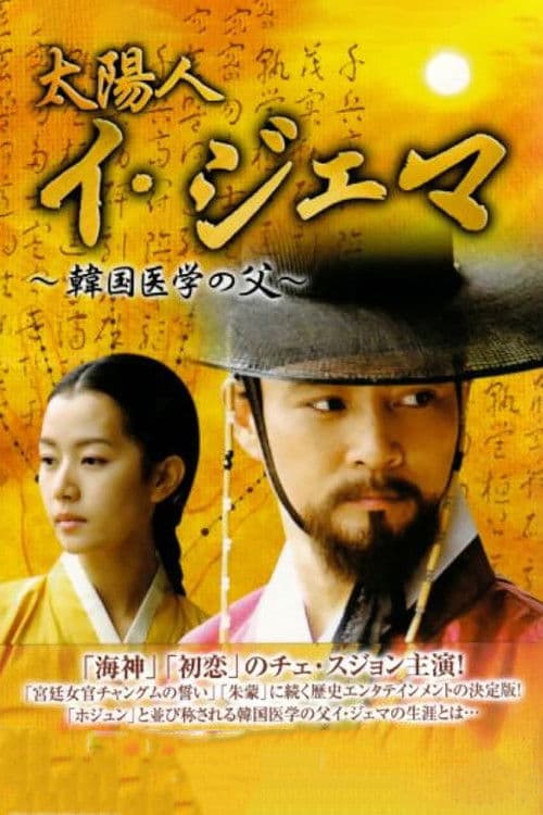 Man of the Sun, Lee Je-ma Season 1 poster