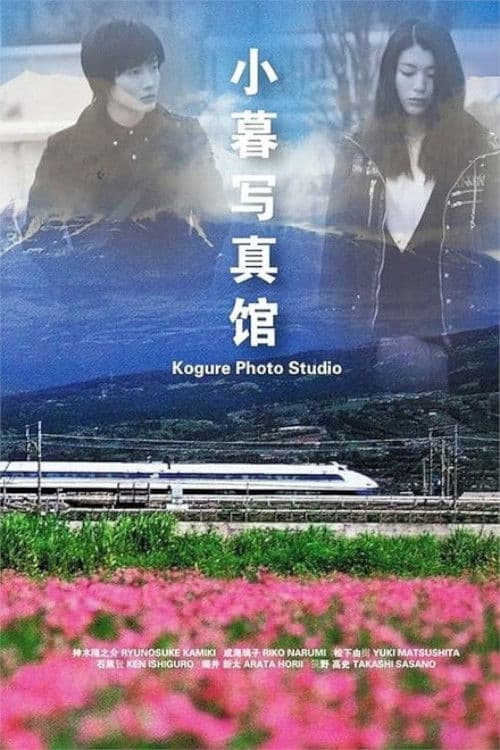 Kogure Photo Studio Season 1 poster