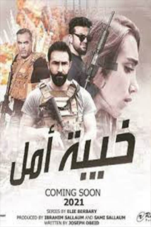 Khaibat Amal Season 1 poster