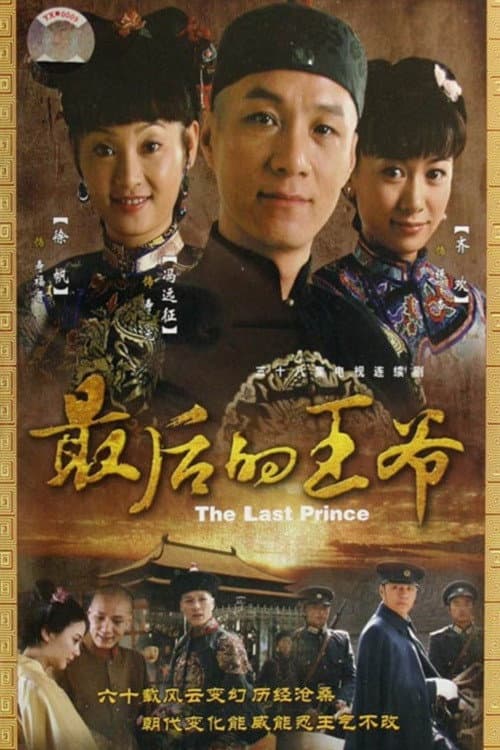 最后的王爷 Season 1 poster