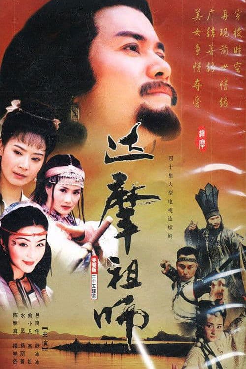 達摩 Season 1 poster