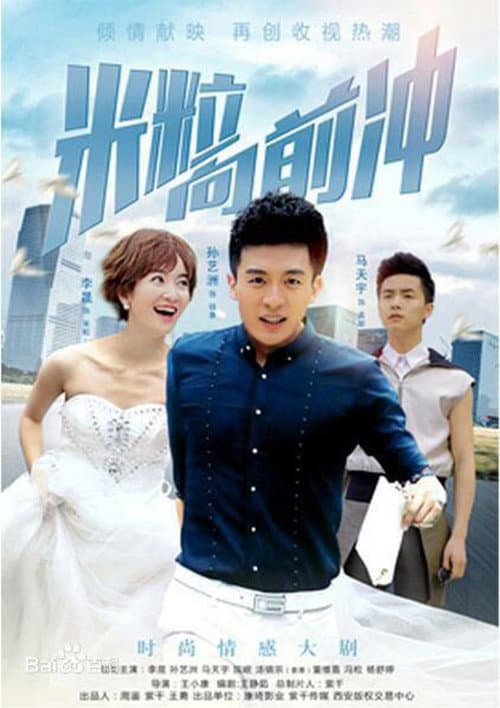 我的绯闻女友 Season 1 poster