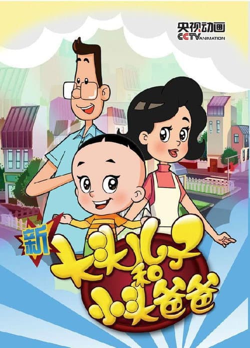 Big-Headed Kid and Small-Headed Father Season 3 poster