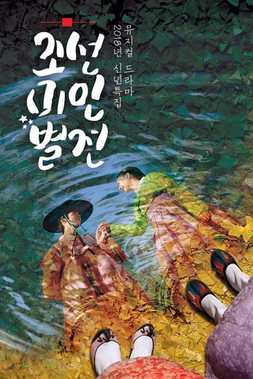 Joseon Beauty Pageant Season 1 poster