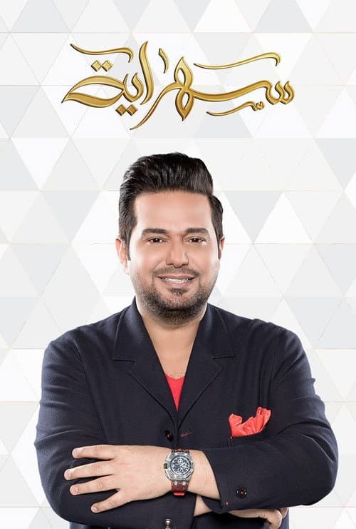 سهراية Season 1 poster