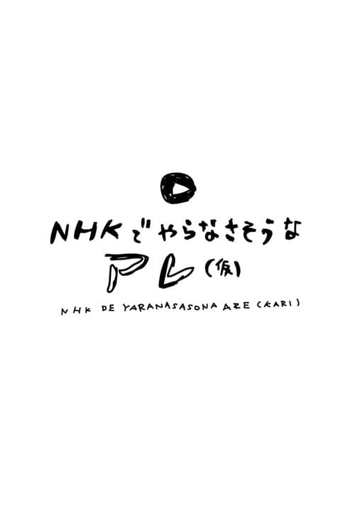 NHKでやらなさそうなアレ(仮) Season 1 poster