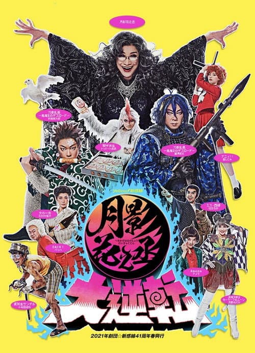 月影花之丞大逆転 Season 1 poster