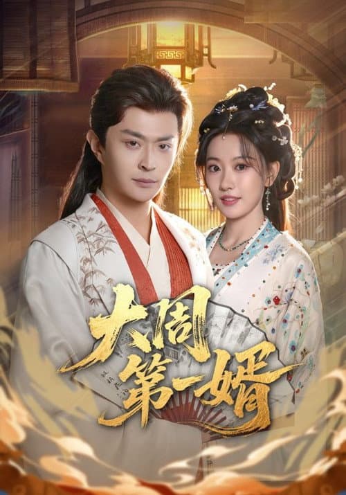 大周第一婿 Season 1 poster