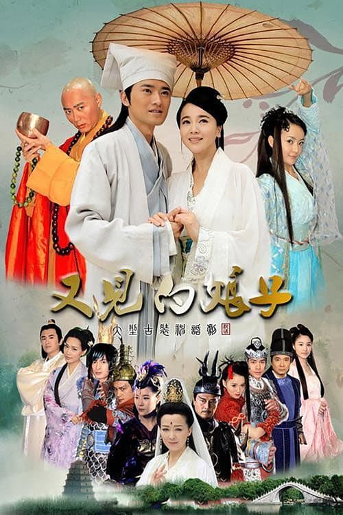 又见白娘子 Season 1 poster
