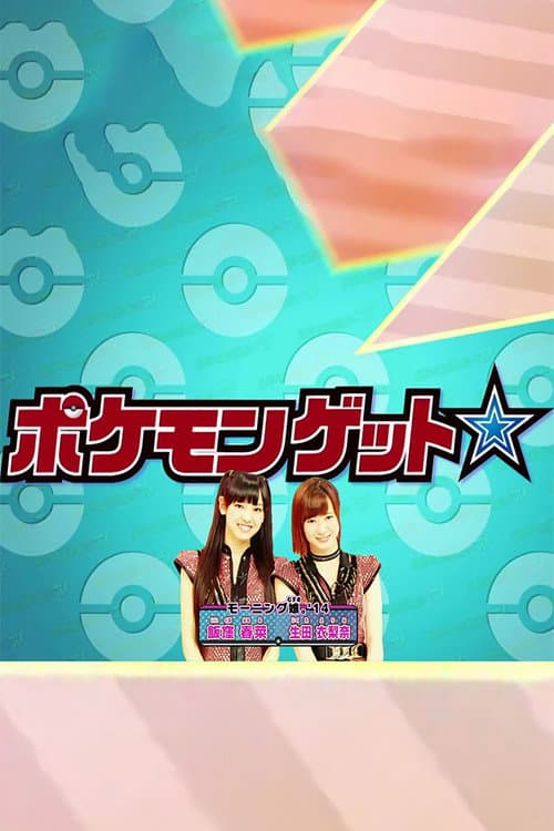 Pokemon Get ☆ TV Season 1 poster
