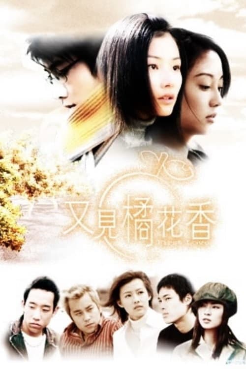 又見橘花香 Season 1 poster