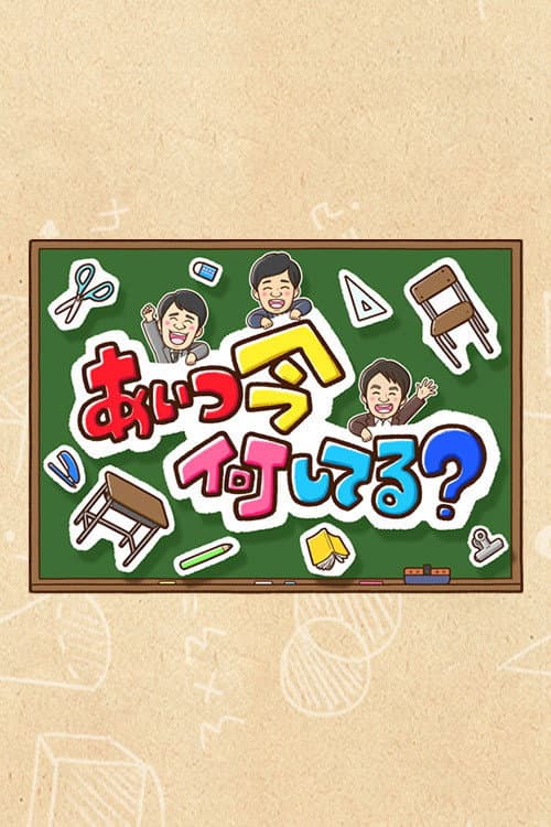 Aitsu wa Ima Nani Shiteru? Season 1 poster