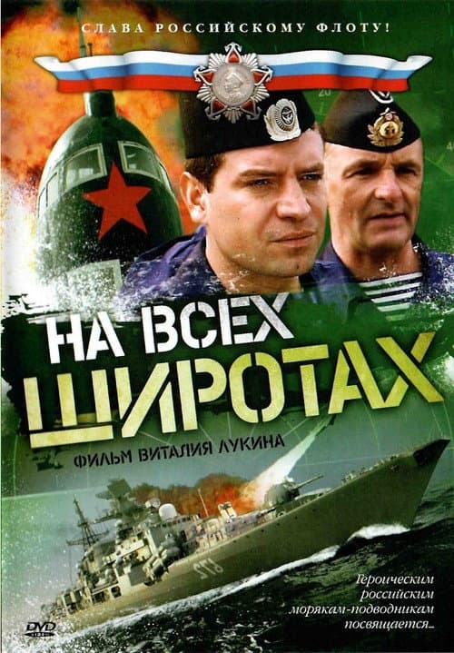 На всех широтах Season 1 poster