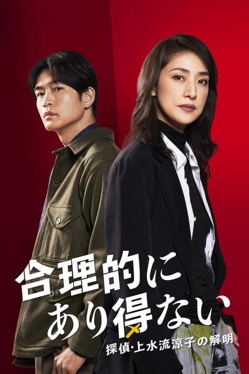 Logically Impossible! Detective Ryoko Kamizuru Is on the Case Season 1 poster