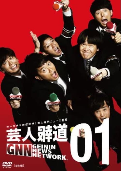 芸人報道 Season 1 poster