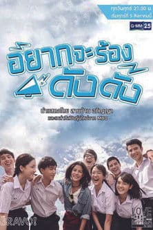 Love Rhythms the Series: Yak Ja Rong Dang Dang Season 1 poster