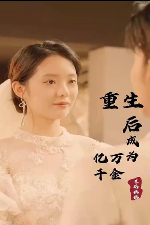 重生后成为亿万千金 Season 1 poster