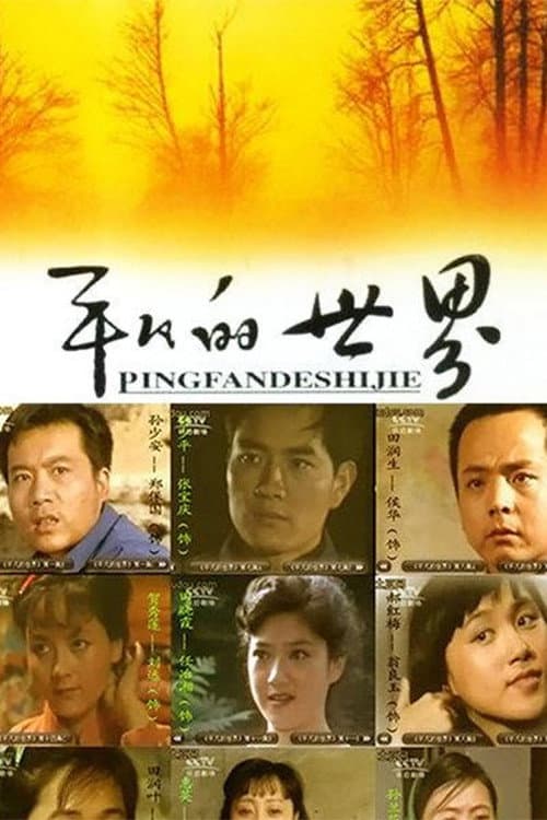 平凡的世界 Season 1 poster