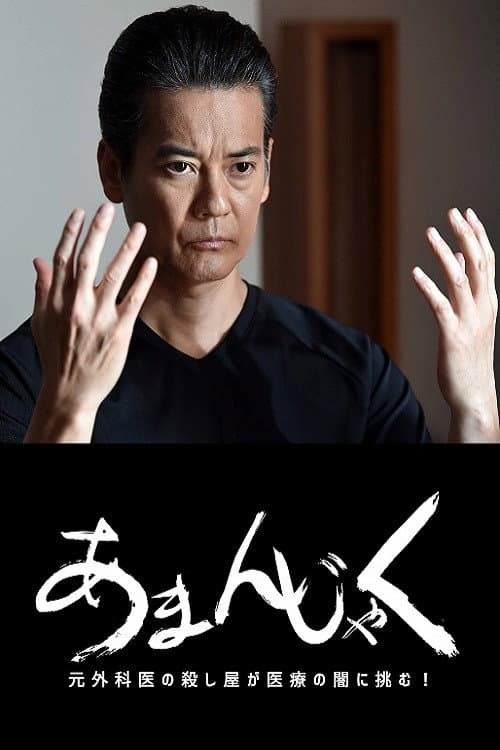 あまんじゃく～元外科医の殺し屋 最後の闘い～ Season 1 poster