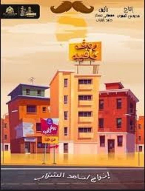 رووف كافيه Season 1 poster