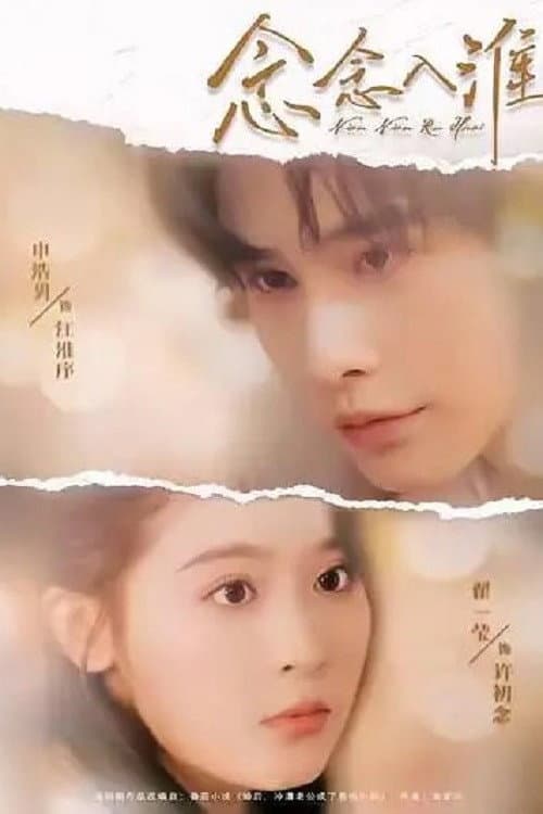 念念入淮 Season 1 poster