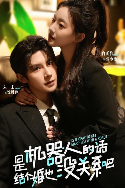 是机器人的话，结个婚也没关系吧 Season 1 poster