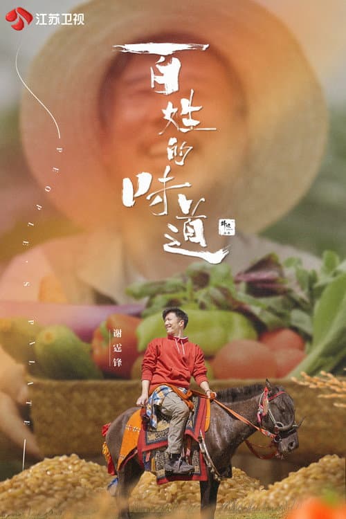 百姓的味道 Season 1 poster