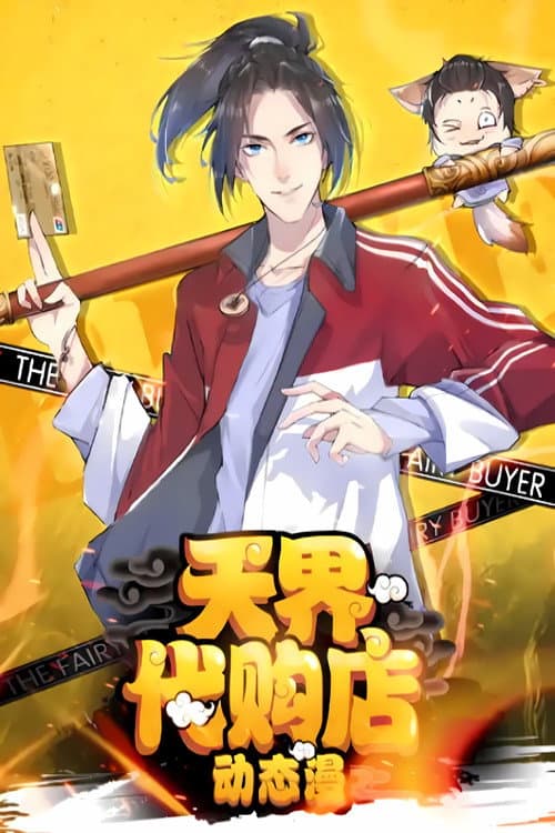 天界代购店 动态漫 Season 1 poster