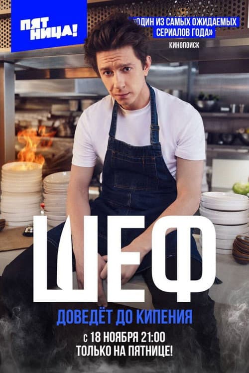 Chef Season 1 poster