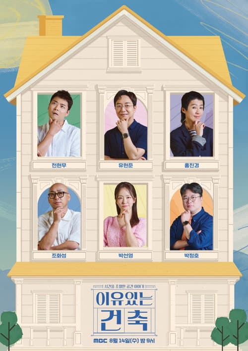 이유 있는 건축 Season 1 poster