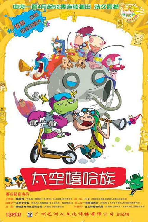太空嬉哈族 Season 1 poster
