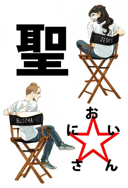 Saint☆Young Men Season 1 poster
