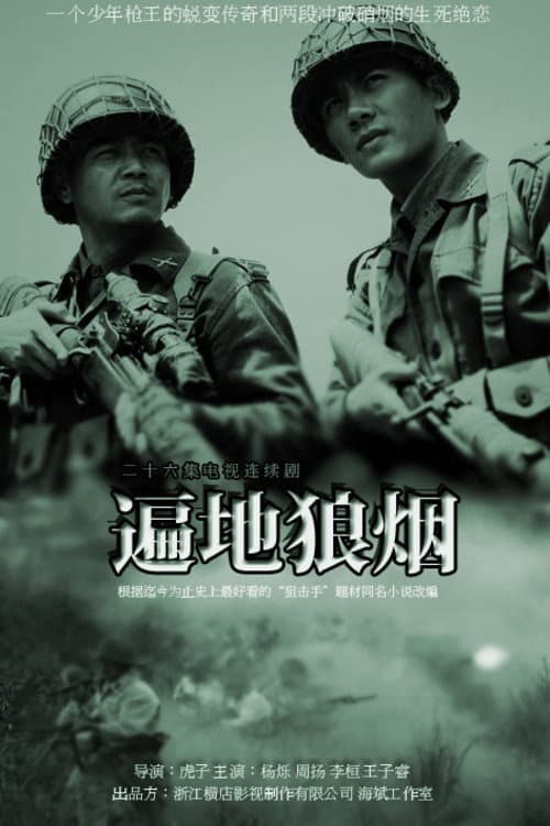 Bian Di Lang Yan Season 1 poster