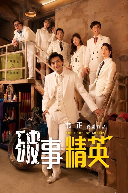 The Lord of Losers Season 1 poster