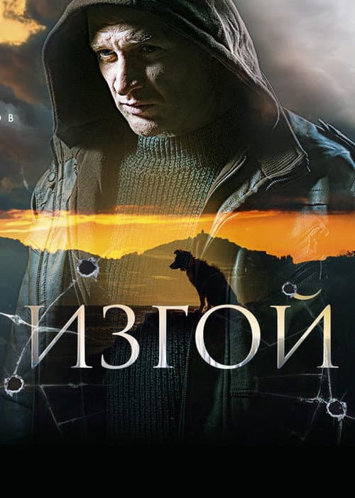 Изгой Season 1 poster