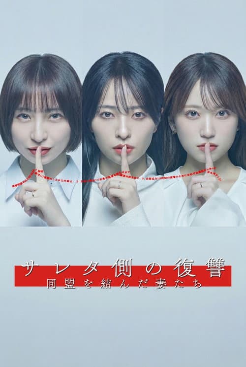 The Wives' Revenge Season 1 poster