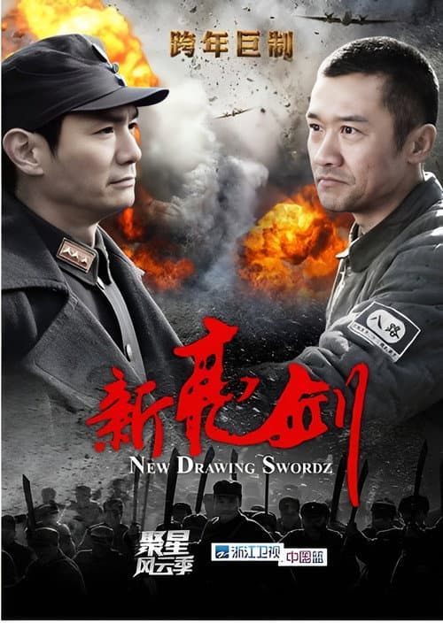 新亮剑 Season 1 poster