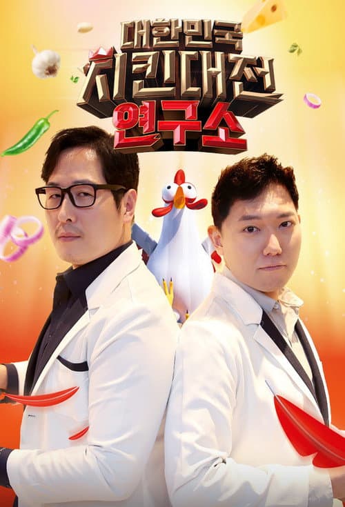 대한민국 치킨대전 연구소 Season 1 poster