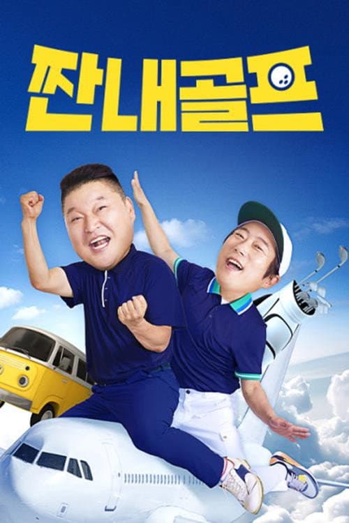 Thrifters on Golf Season 1 poster