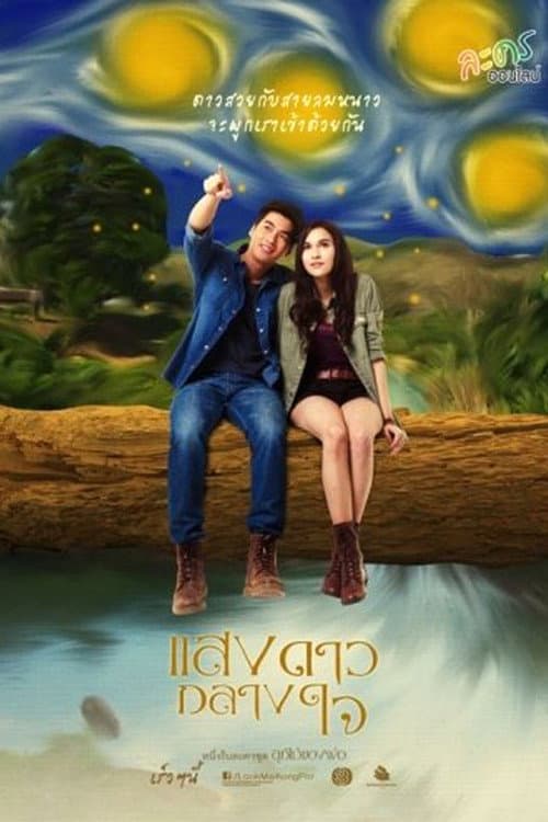 Father's Fruit: Starlight in My Heart Season 1 poster