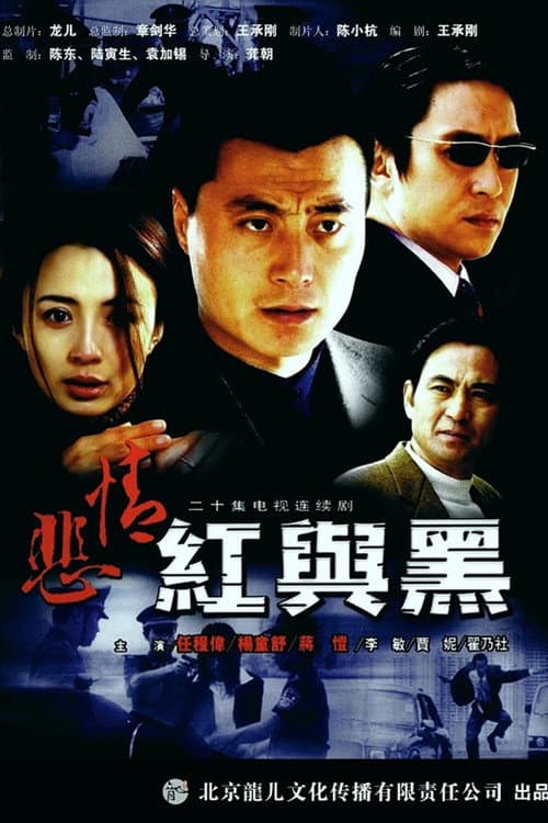 悲情红与黑 Season 1 poster